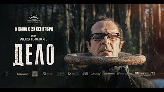 Дело / 2021 / Трейлер