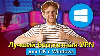 Лучшие бесплатные VPN для Windows PC