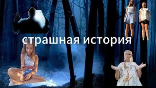 страшные истории заброшенный деревни