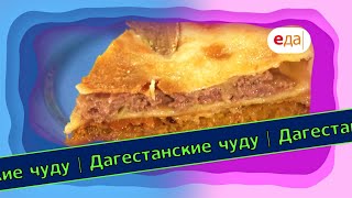 Дагестанские чуду с разными начинками | Выпечка на пАру