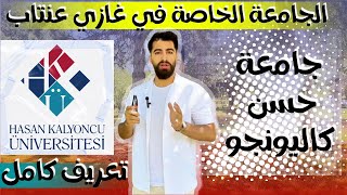 جامعة حسن كاليونجو غازي عنتاب