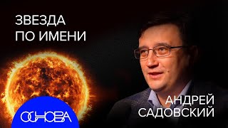 СОЛНЦЕ: ЗАДАЧА ТРЁХ ТЕЛ, БУДУЩЕЕ БЕЗ СОЛНЦА, МАГНИТНЫЕ БУРИ