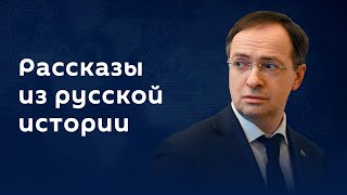 Владимир Мединский. Мифы и вымыслы о Михаиле Лермонтове