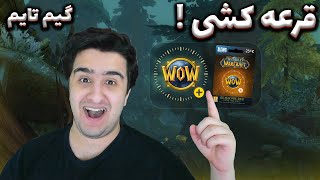 قرعه کشی یک گیم تایم ورلد اف وارکرفت اروپا !