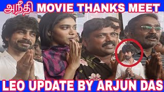 LEO அப்டேட் குடுத்த அர்ஜுன் தாஸ்🔥#aneethi #youtube#arjundass #trending #youtubevideo #1million#trend