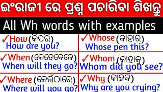 Wh family words ।Wh words with examples ।Wh words with odia meaning ।