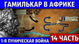 Восстание наемников в Карфагене. Первая Пуническая война (14 часть)