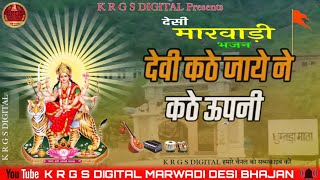 Dhumada mata ji Bhajan //  देवी कठे जाये ने कठे ऊपना // माताजी भंजन वैरागी देसी // Mataji Bhajan