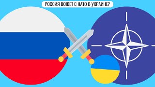 Россия воюет с НАТО в Украине?