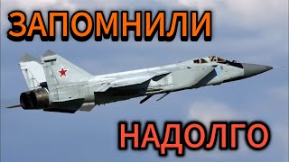 Пилоты НАТО запомнили МИГ-31 надолго