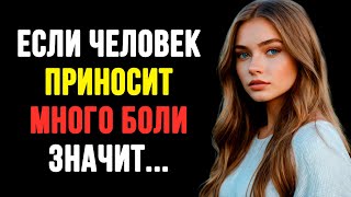 Если человек приносит много боли значит.. Мудрые Мысли