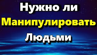 Нужно ли Манипулировать Людьми - Вред от Манипуляций - Аудиостатья - Психология Человека