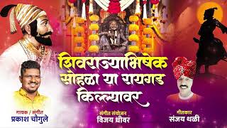 शिवराज्याभिषेक सोहळा या रायगड किल्ल्यावर Shivaji Song | Shivrajy Abhishek Sohla Ya Raigad Kilyavar