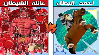 فلم ماين كرافت : كوكب عائلة الشيطان ضد كوكب احمد البطل !!؟ 🔥😱