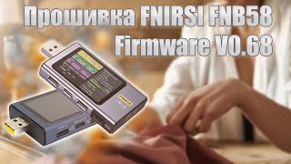 🔥Прошивка FNIRSI FNB58🔥