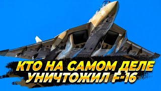 Кто на самом деле уничтожил F-16 - Новости