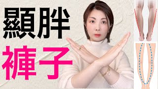 4種腿型選褲子教程‼️看看有沒有適合你腿型的神褲