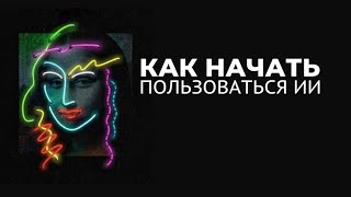 Как начать пользоваться нейросетями?