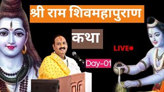 Day-01 | श्री राम शिवमहापुराण कथा पंडित प्रदीप मिश्रा | #pradeepmishraji #shivmahapuran