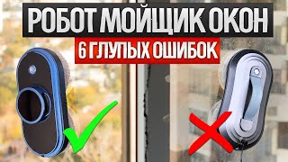 РОБОТ МОЙЩИК ОКОН. 6 главных ОШИБОК при покупке