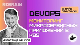 DevOps by Rebrain: Мониторинг микросервисных приложений в k8s