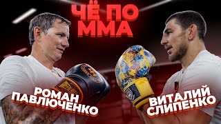 ПАВЛЮЧЕНКО/СЛИПЕНКО - о карьере, увлечениях вне спорта и жизни/ Че по MMA/ Выпуск 3