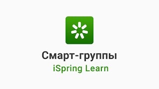 10. Настраиваем смарт-группы в iSpring Learn