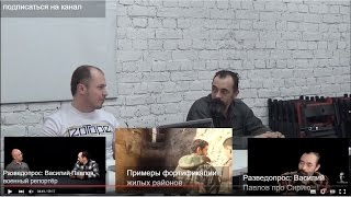 Василий Павлов и Андрей Филатов. Встреча с друзьями War News в Петербурге. Часть 1