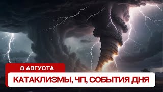 Катаклизмы сегодня 08.08.2024. Новости сегодня, ЧП, катаклизмы за день, события дня