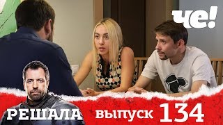 Решала | Выпуск 134