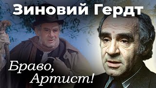 Зиновий Гердт. Ко дню рождения артиста | Какую роль актер считал любимой