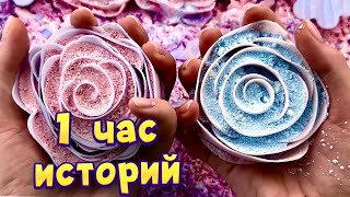 Истории 1 час 💖 с мылом и хрустяшками 😋 Истории от подписчиков 🔥