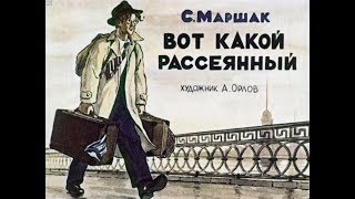 Вот какой рассеянный С.Я. Маршак (диафильм озвученный) 1957 г.