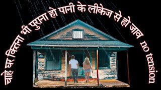 अब किसी के पुराने से पुराने घर में पानी का लीकेज नहीं होगा । chhat ki leakage kaise roke। 🏠😭