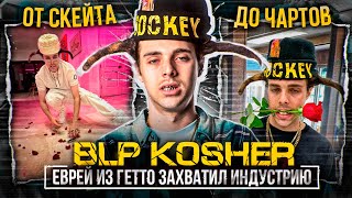 BLP KOSHER - ЕВРЕЙ, ЗАХВАТИВШИЙ ИНДУСТРИЮ / ГЛАВНЫЙ NEXT UP / БИОГРАФИЯ BLP KOSHER