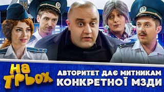 😈 АВТОРИТЕТ ДАЄ 👊 МИТНИКАМ 👺 КОНКРЕТНОЇ МЗДИ😆