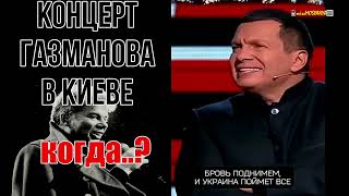 концерт газманова в Киеве...КОГДА..?#украина #война #россия