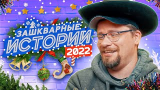 ЗАШКВАРНЫЕ ИСТОРИИ 2022: Харламов, Ильич, Джарахов, Поперечный, Музыченко, Старый