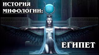 История мифологии: ЕГИПЕТ - суть египетской мифологии, ее история и основные положения | Лекция