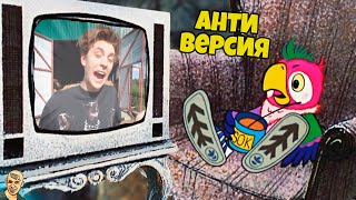 ПОПУГАЙ КЕША - ФАНАТ А4 АНТИ-ВЕРСИЯ (ПЕРЕОЗВУЧКА)