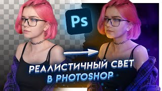 Как сделать РЕАЛИСТИЧНЫЙ СВЕТ в Фотошопе | Мой любимый способ рисовать свет