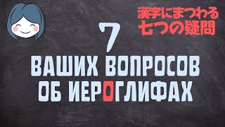 Японские иероглифы. Отвечаю на часто задаваемые вопросы.