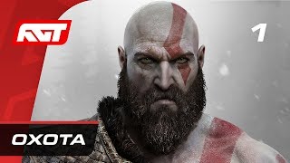 Прохождение God of War 4 — Часть 1: Охота ✪ PS4 PRO [4K]