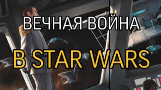 Вечность Войны в Star Wars. Последние слова Гранд-Адмирала Тешика.