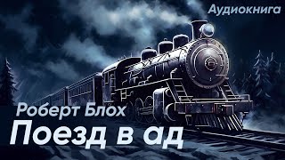 Поезд в ад. Роберт Блох ( рассказ ) / аудиокнига