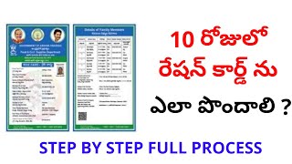 10 రోజులో రేషన్ కార్డ్ ను ఎలా పొందాలి ? ration card application ap