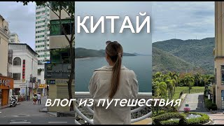 Отпуск в Китае, о. Хайнань | Китайские Мальдивы - отпуск для богатых?