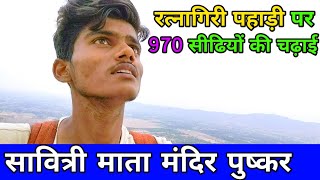 Savitri Mata Mandir, Pushkar | savitri temple | Trekking to Savitri Mandir | Rajasthan tour