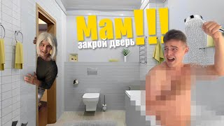 Наглая мать вломилась в душ - сериал "личные границы"