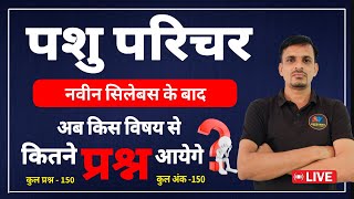 पशु परिचर - किस विषय से कितने प्रश्न? | pashu parichar me kis subject se kitne question aayege